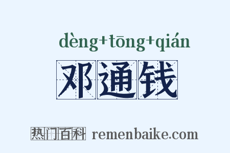 邓通钱是什么意思的图片